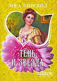 Книга Тень и звезда