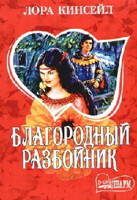 Книга Благородный разбойник