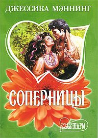 Книга Соперницы