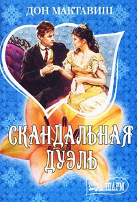 Книга Скандальная дуэль