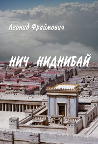 Книга Нич Ниднибай