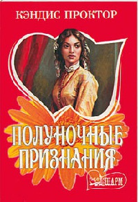 Книга Полуночные признания