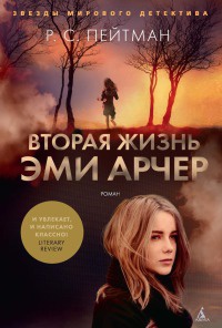 Книга Вторая жизнь Эми Арчер