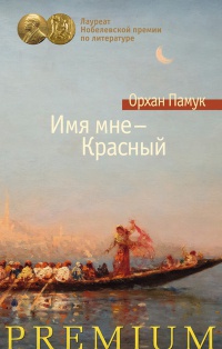 Книга Имя мне - Красный