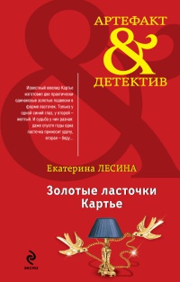 Книга Золотые ласточки Картье