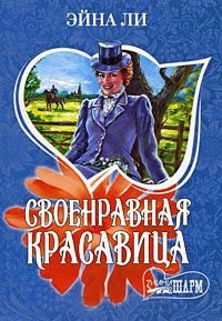 Книга Своенравная красавица