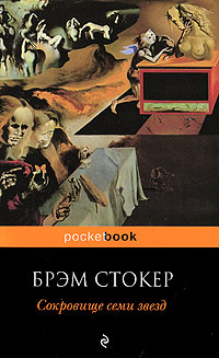 Книга Сокровище семи звезд