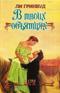 Книга В твоих объятиях