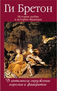 Книга История любви в истории Франции. Том 3. В интимном окружении королев и фавориток