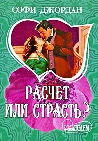 Книга Расчет или страсть?