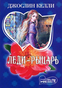 Книга Леди-рыцарь