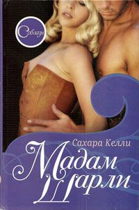 Книга Мадам Шарли