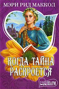 Книга Когда тайна раскроется