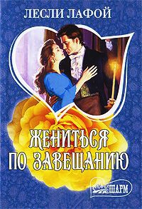 Книга Жениться по завещанию