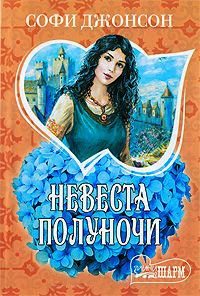 Книга Невеста полуночи