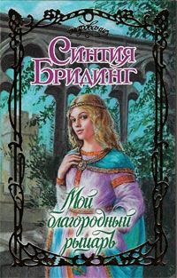 Книга Мой благородный рыцарь