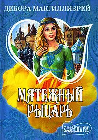 Книга Мятежный рыцарь