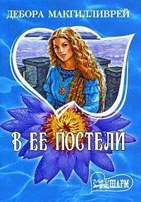 Книга В ее постели