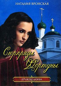 Книга Сюрпризы фортуны