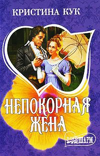 Книга Непокорная жена