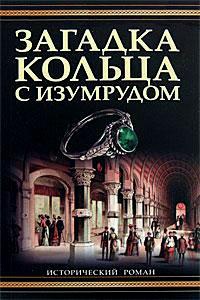 Книга Загадка кольца с изумрудом