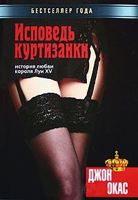 Книга Исповедь куртизанки. История любви короля Луи XV