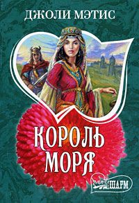 Книга Король моря