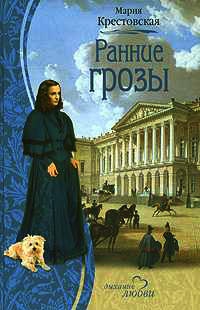 Книга Ранние грозы