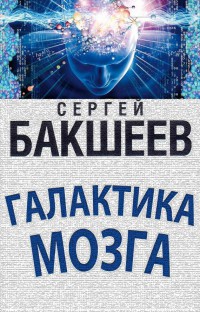 Книга Галактика мозга