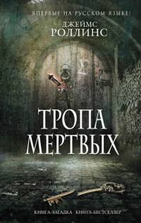 Книга Тропа мертвых