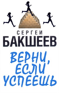 Книга Верни, если успеешь