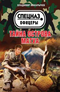 Книга Тайна острова Матуа