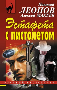 Книга Эстафета с пистолетом