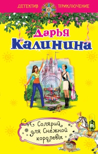 Книга Солярий для Снежной королевы