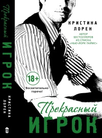 Книга Прекрасный игрок