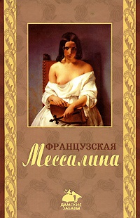 Книга Французская Мессалина