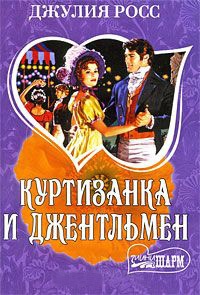 Книга Куртизанка и джентльмен