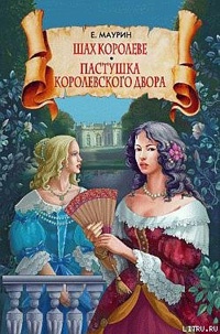 Книга Шах королеве. Пастушка королевского двора