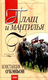 Книга Плащ и мантилья