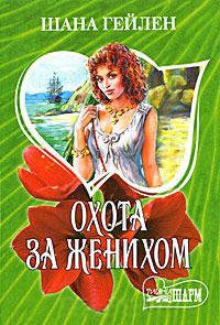 Книга Охота за женихом