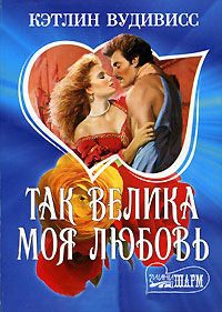 Книга Так велика моя любовь