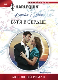 Книга Буря в сердце