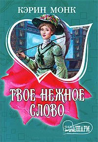 Книга Твое нежное слово