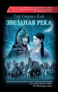 Книга Звездная река