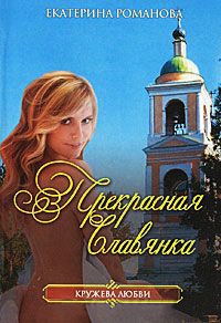 Книга Прекрасная славянка