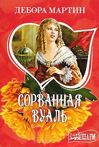 Книга Сорванная вуаль