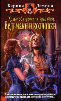 Книга Ведьмаки и колдовки