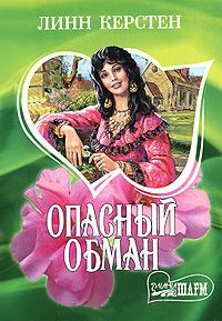 Книга Опасный обман