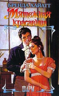 Книга Мятежная красавица