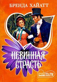 Книга Невинная страсть